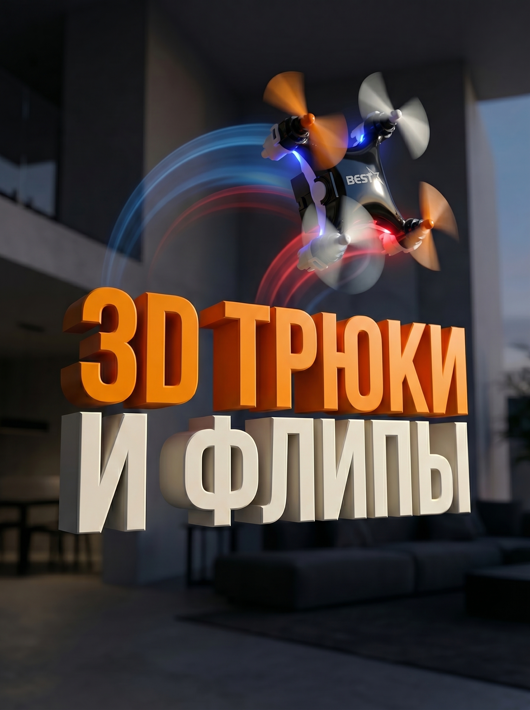 3D-трюки и флипы