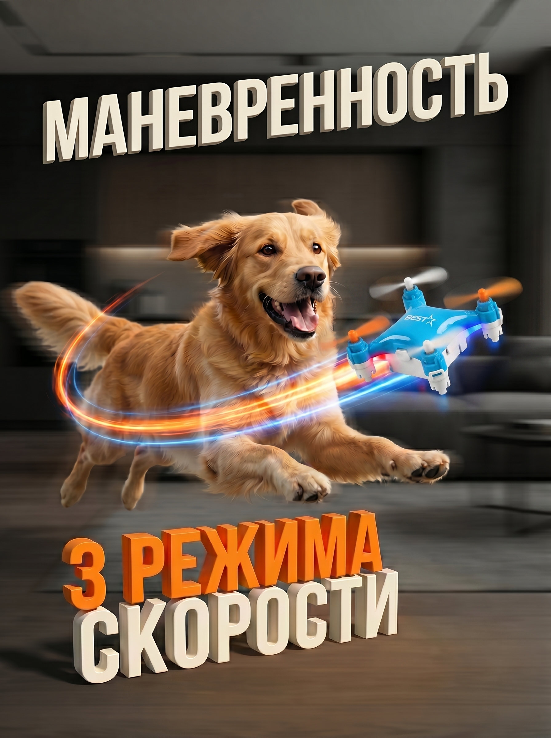 Манёвренность и 3 режима скорости