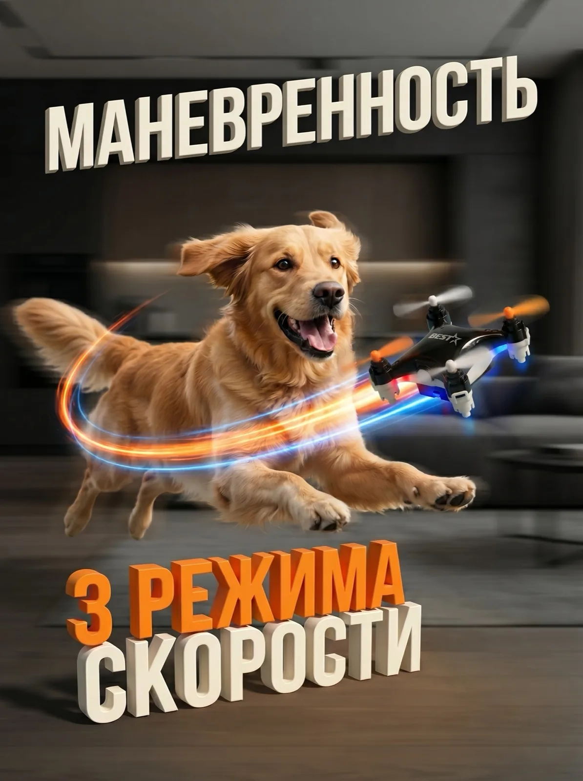 Манёвренность и 3 режима скорости