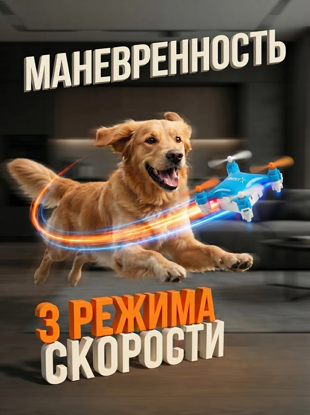 Манёвренность и 3 режима скорости