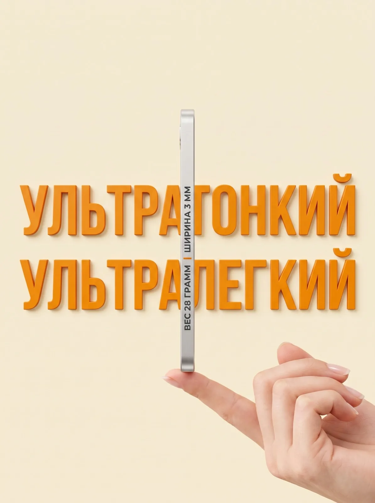 Ультратонкий корпус 3 мм