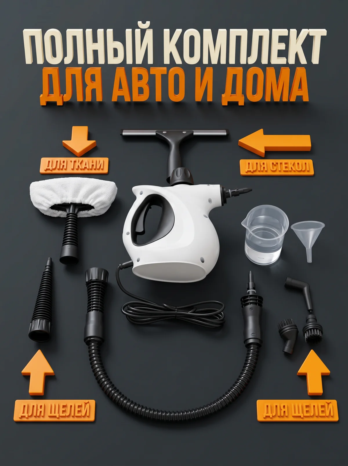 Полный комплект пароочистителя AllTech EM-329 с насадками для ткани, стёкол и щелей