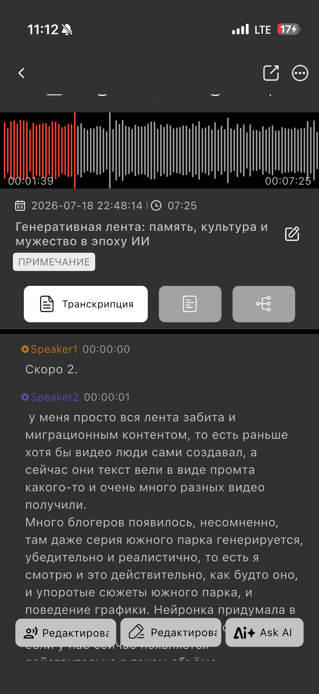 Транскрипция по говорящим